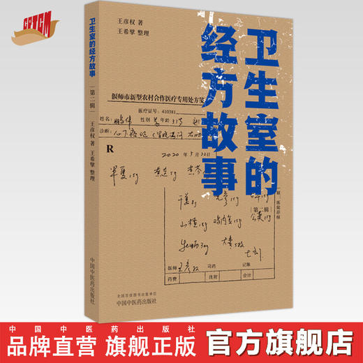 卫生室的经方故事（第二辑）王彦权 著 中国中医药出版社 商品图0