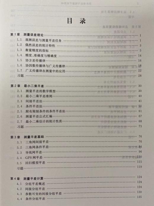 误差理论与测量平差基础 商品图3