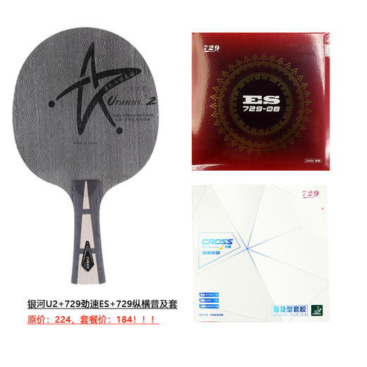 【默认粘拍】Yinhe银河U2专业乒乓球拍底板 （套餐装）+729劲速ES+729纵横普及套 商品图0