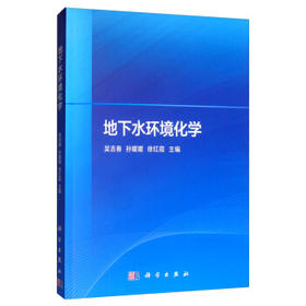 地下水环境化学 吴吉春 等编著 科学出版社 9787030624246
