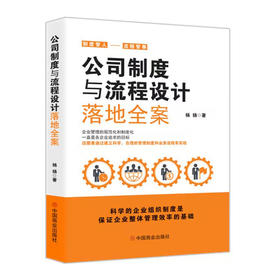 公司制度与流程设计落地全案