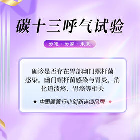 碳十三 幽门螺旋杆菌检测（武夷山分院）