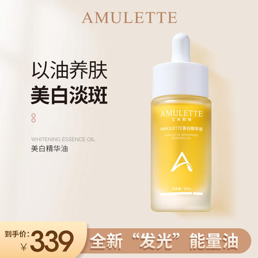 艾米莉特美白精华油30ml 商品图1