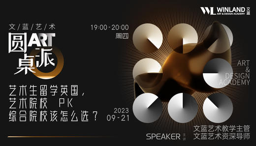 【9.21艺术】文蓝艺术圆桌派-英国艺术类vs综合类院校，设计类专业的区别究竟在哪？ 商品图0