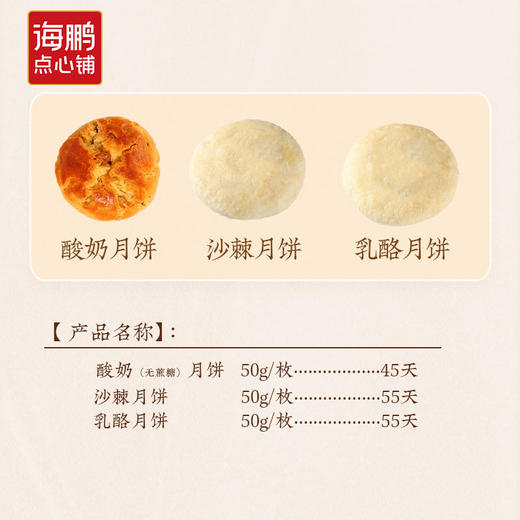 【格格系列】海鹏夹心月饼三种口味50g*5枚 商品图2