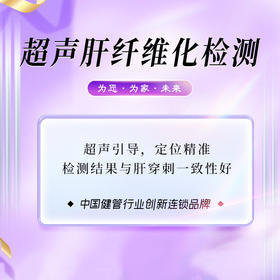 超声肝纤维化检测（海南分院）