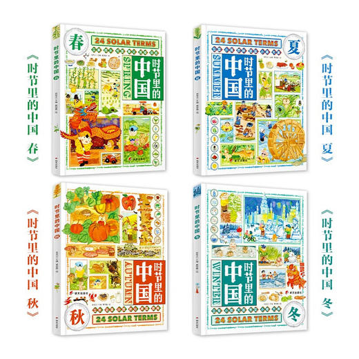 时节里的中国 全4册 二十四节气儿童绘本百科全书科普类书籍 商品图1