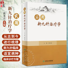 实用新九针治疗学 冀来喜 新九针针具针法 经络腧穴针灸处方等基础知识 临床适宜病种临床诊疗方案 人民卫生出版社9787117338615