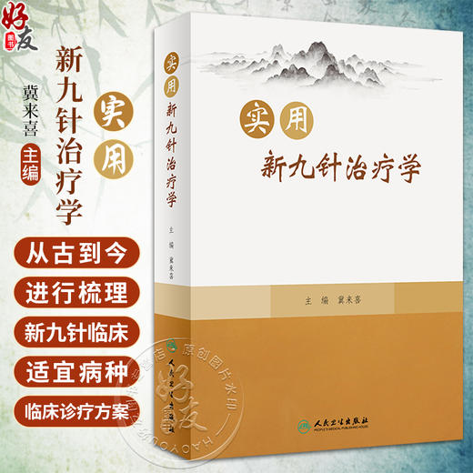 实用新九针治疗学 冀来喜 新九针针具针法 经络腧穴针灸处方等基础知识 临床适宜病种临床诊疗方案 人民卫生出版社9787117338615 商品图0