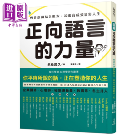 【中商原版】圖解 正向語言的力量 與潛意識結為盟友 說出高成效精彩人生 港台原版 永松茂久 三民书局