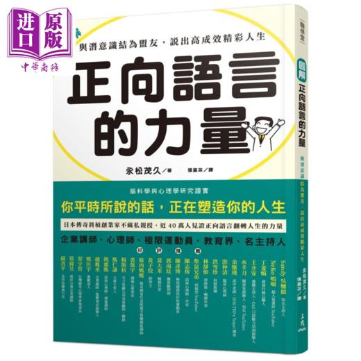 【中商原版】圖解 正向語言的力量 與潛意識結為盟友 說出高成效精彩人生 港台原版 永松茂久 三民书局 商品图0