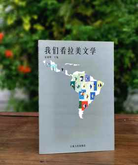 《我们看拉美文学》，平装，32开，赵德明编，云南人民出版社2000年一版一印，273页，售价20元。