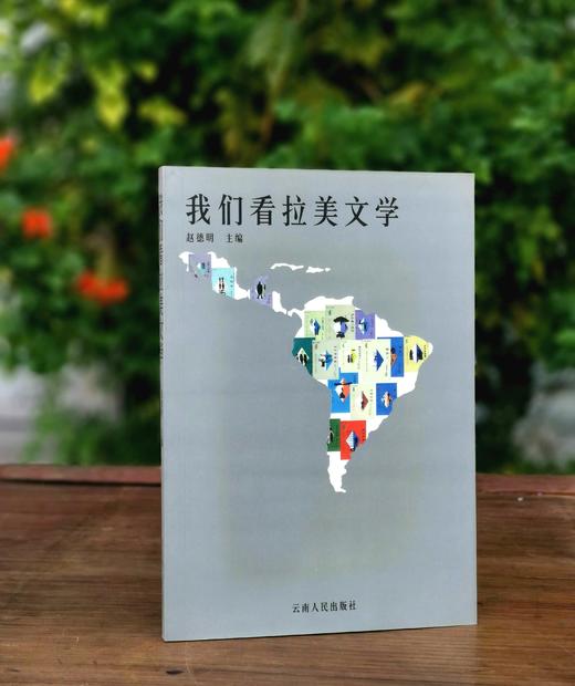 《我们看拉美文学》，平装，32开，赵德明编，云南人民出版社2000年一版一印，273页，售价20元。 商品图0