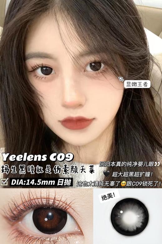 yeelens日抛 C09黑/C10/C12/C13 14.5mm 大黑环/大棕环 巧环 日抛无售后！！！ 商品图0