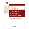 环境责任保险有效供需的制度困境与出路 胡艳香著 法律出版社 商品缩略图1