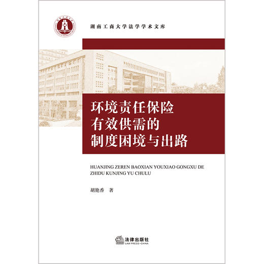 环境责任保险有效供需的制度困境与出路 胡艳香著 法律出版社 商品图1