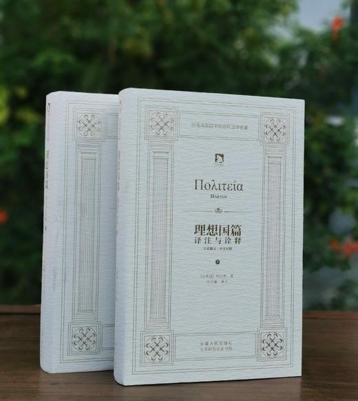 《理想国篇：译注与诠释》上下两册精装 商品图4