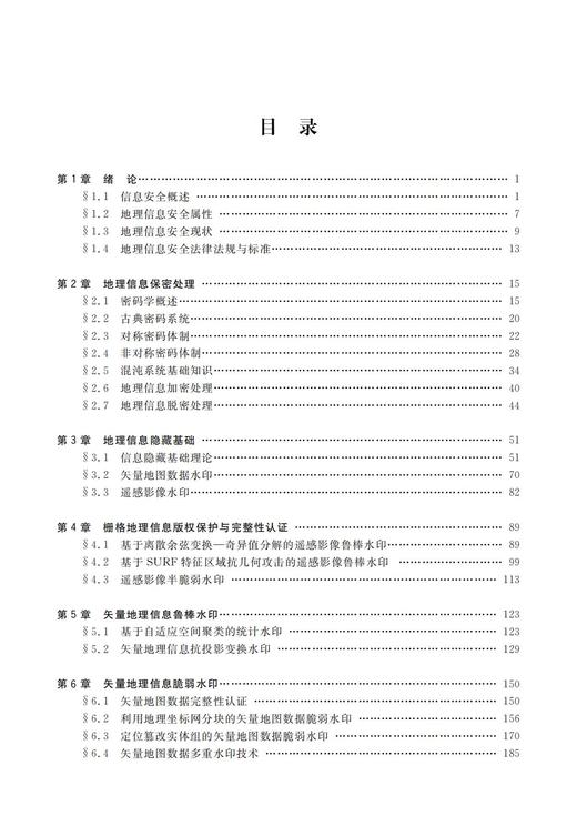 地理信息安全理论与技术 商品图2