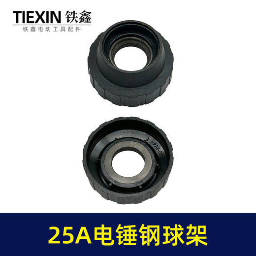 【货号03150】原厂25A电锤钢球架电锤前套电锤配件冲击钻滑套25电锤配件 商品图7
