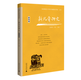 新儿童研究：第四辑  广西师范大学出版社