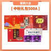 茉莉六合中秋礼包500A 商品缩略图0