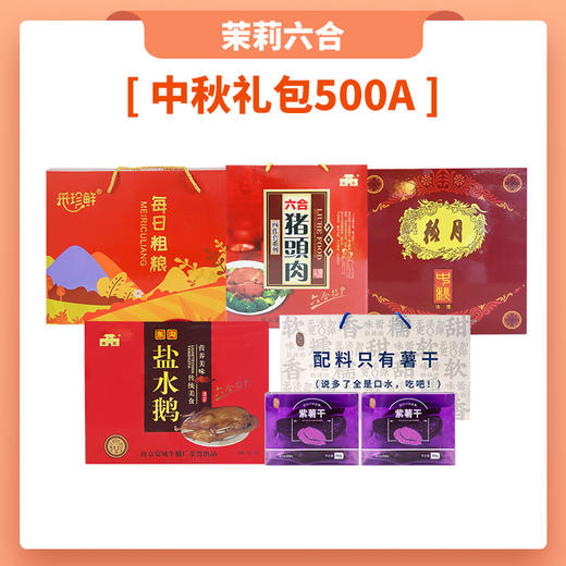 茉莉六合中秋礼包500A 商品图0