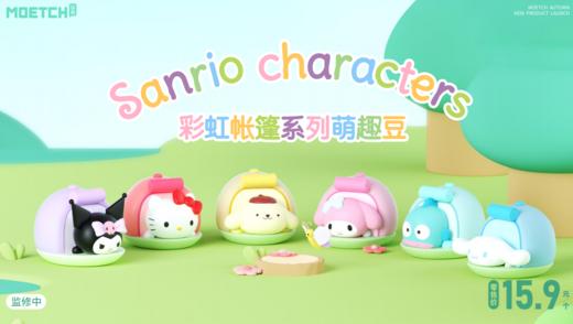 萌趣 萌趣豆 三丽鸥 彩虹帐篷系列 12只/盒 盲盒 商品图0