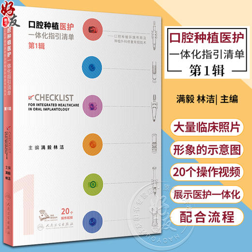 口腔种植医护一体化指引清单 第1辑 附视频 满毅 林洁 口腔种植仪器设备规范使用维护 护理操作技术 人民卫生出版社9787117350754 商品图0