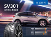 赛轮轮胎235/65R17 SV301 商品缩略图0