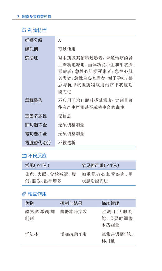 药物300 常用药物精讲 第2版 翟所迪 临床药师医生口袋书 常用药物特性不良反应禁忌证药物相互作用 人民卫生出版社9787117350518 商品图4