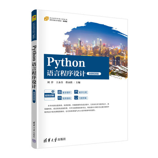 Python语言程序设计（微课视频版） 商品图0