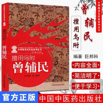 擅用乌附 曾辅民（火神派著名医家系列丛书）巨邦科 著 中国中医药出版社 中医书籍 商品图1