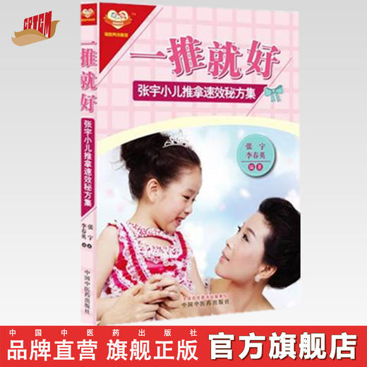 正版 现货  一推就好（张宇小儿推拿速效秘方集）彩图版 小儿推拿学 中国中医药出版社 儿童推拿书籍 中医书籍 商品图0