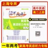 【上海高一/高二/高三】2023新修订版 上海一年两考夺冠 新高考英语听力专练 高一/高二/高考 含听力材料及参考答案 商品缩略图1