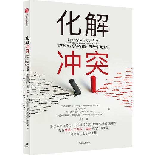 中信出版|化解冲突：家族企业好好存在的四大行动方案 詹美贾亚辛哈 等著 商品图2