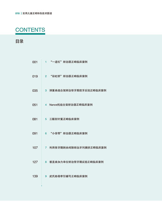 实用儿童正畸特色技术图谱 临床儿童早期矫治应用矫治器佩戴正畸操作规范牙齿矫正方案设计 辽宁科学技术出版社9787559130976 商品图3