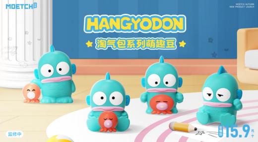 萌趣 萌趣豆 三丽鸥 汉顿丑鱼 淘气包系列 12只/盒 盲盒 商品图0