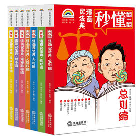 七彩漫画民法典（全七册）