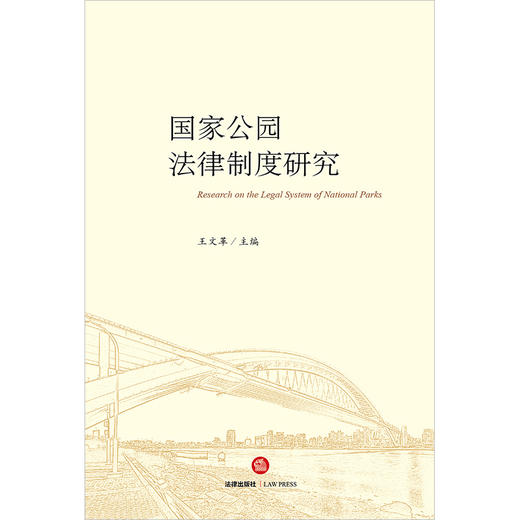国家公园法律制度研究 王文革主编 法律出版社 商品图1