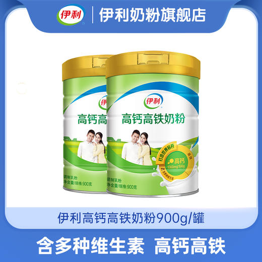 【冬日盛惠】伊利高钙高铁奶粉900g/罐 含多种维生素 官方直营 商品图0