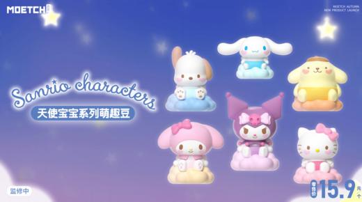 萌趣 萌趣豆 三丽鸥 天使宝宝系列 12只/盒 盲盒 商品图0