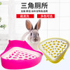 三角小宠物厕所幼兔侏儒兔豚鼠 可固定防漏尿 小宠物用品 商品缩略图0