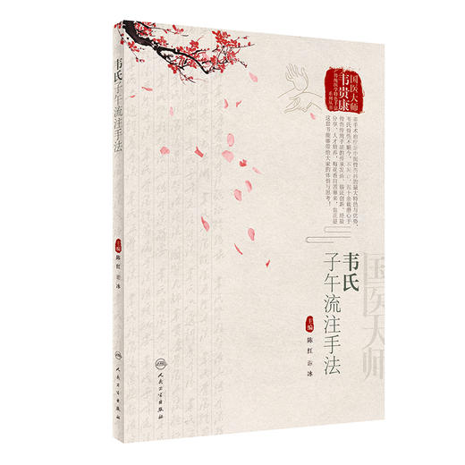 韦氏子午流注手法 陈红 谢冰 国医大师韦贵康传统医学特色手法丛书 子午流注手法治疗机理临床应用 人民卫生出版社9787117346054 商品图1
