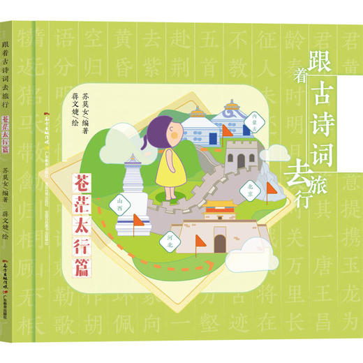 跟着古诗词去旅行(全7册)/广东教育出版社/蒋文婕,苏莫女/9787554829158 商品图2