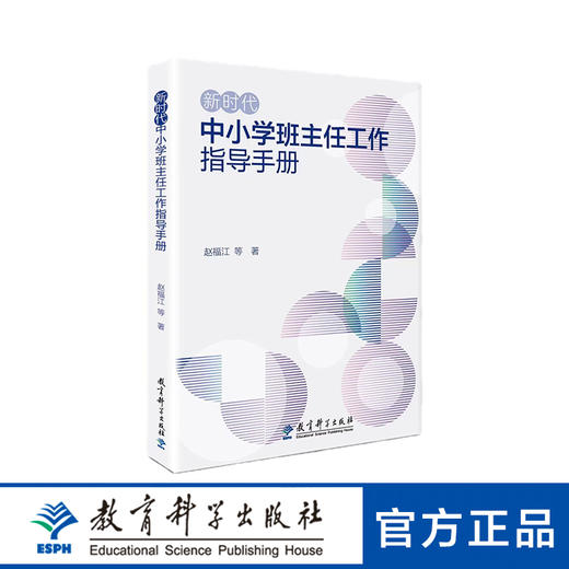 新时代中小学班主任工作指导手册 商品图0