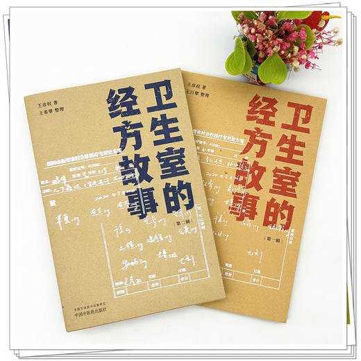 【全2册】卫生室的经方故事（第一辑+第二辑）王彦权 著 中国中医药出版社 商品图1