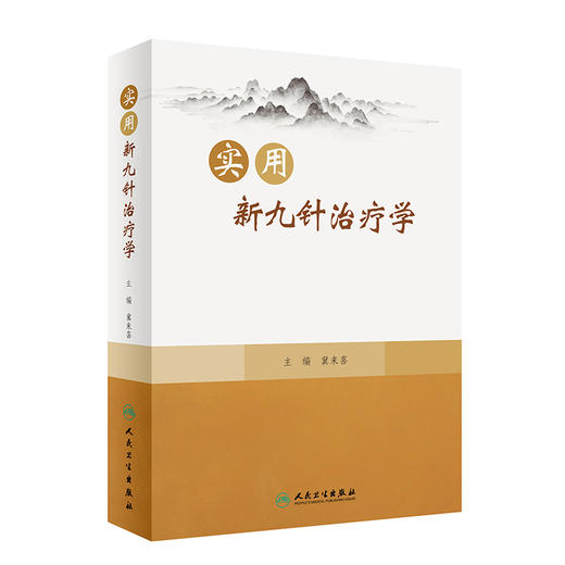 实用新九针治疗学 冀来喜 新九针针具针法 经络腧穴针灸处方等基础知识 临床适宜病种临床诊疗方案 人民卫生出版社9787117338615 商品图1