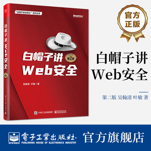 白帽子讲Web安全（第2版） 商品图0