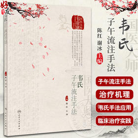 韦氏子午流注手法 陈红 谢冰 国医大师韦贵康传统医学特色手法丛书 子午流注手法治疗机理临床应用 人民卫生出版社9787117346054