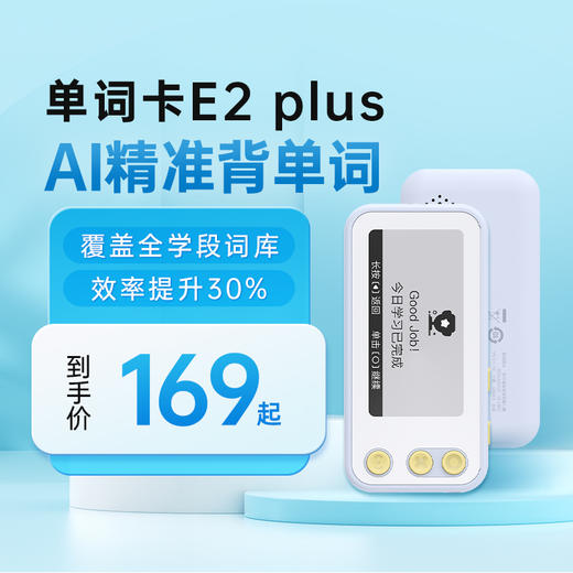 【AI精准背单词】单词卡E2plus AI智能测试单词水平 AI自适应词书 1000+本同步词书 2.66英寸墨水屏 支持耳机/外放功能 商品图6